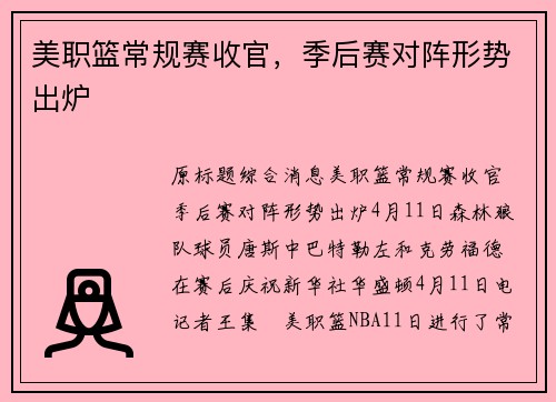 美职篮常规赛收官，季后赛对阵形势出炉