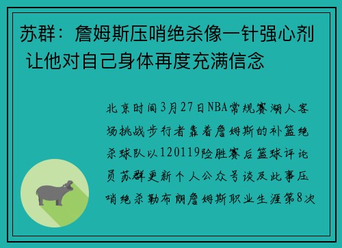苏群：詹姆斯压哨绝杀像一针强心剂 让他对自己身体再度充满信念