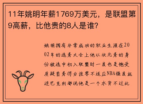 11年姚明年薪1769万美元，是联盟第9高薪，比他贵的8人是谁？