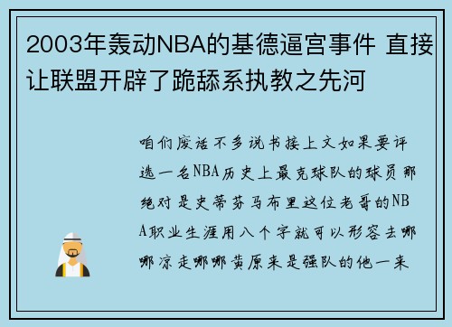 2003年轰动NBA的基德逼宫事件 直接让联盟开辟了跪舔系执教之先河