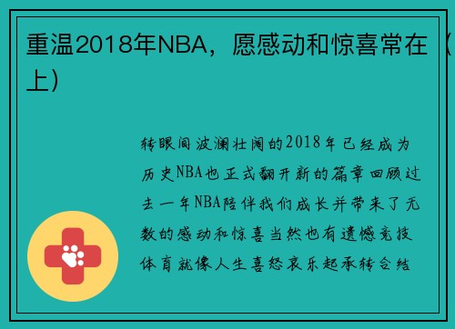 重温2018年NBA，愿感动和惊喜常在（上）