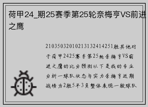 荷甲24_期25赛季第25轮奈梅亨VS前进之鹰