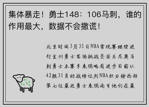 集体暴走！勇士148：106马刺，谁的作用最大，数据不会撒谎！