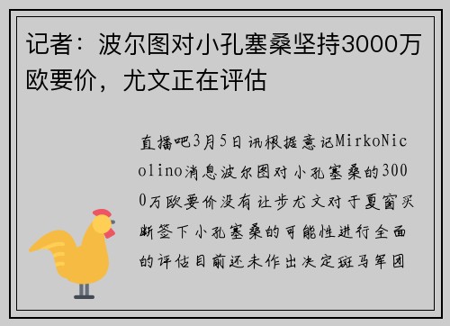 记者：波尔图对小孔塞桑坚持3000万欧要价，尤文正在评估