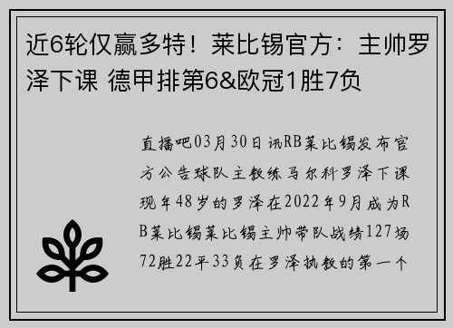 近6轮仅赢多特！莱比锡官方：主帅罗泽下课 德甲排第6&欧冠1胜7负