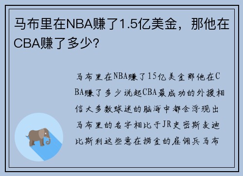 马布里在NBA赚了1.5亿美金，那他在CBA赚了多少？