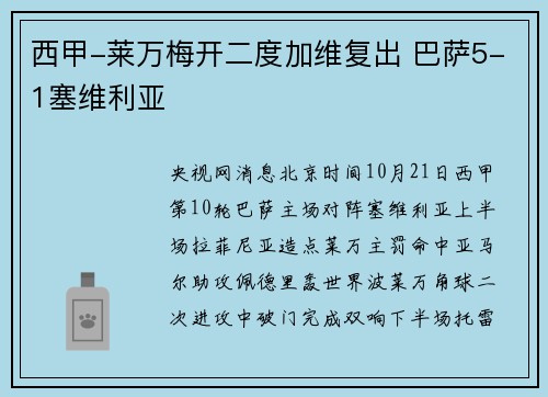 西甲-莱万梅开二度加维复出 巴萨5-1塞维利亚