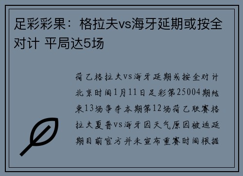 足彩彩果：格拉夫vs海牙延期或按全对计 平局达5场