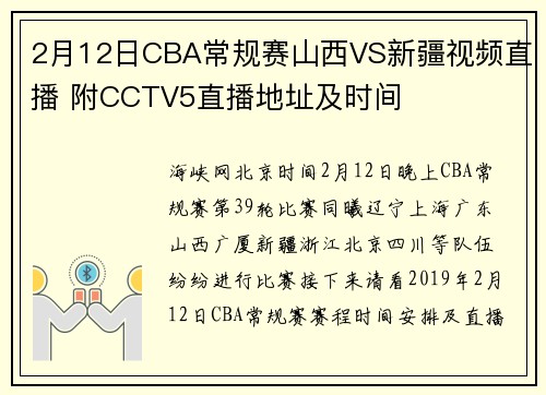 2月12日CBA常规赛山西VS新疆视频直播 附CCTV5直播地址及时间
