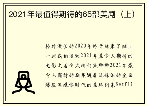 2021年最值得期待的65部美剧（上）