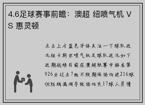 4.6足球赛事前瞻：澳超 纽喷气机 VS 惠灵顿