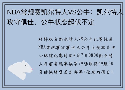 NBA常规赛凯尔特人VS公牛：凯尔特人攻守俱佳，公牛状态起伏不定