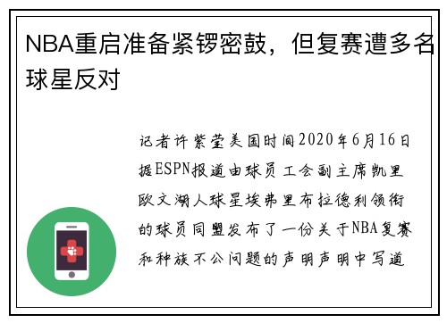 NBA重启准备紧锣密鼓，但复赛遭多名球星反对