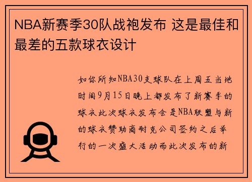 NBA新赛季30队战袍发布 这是最佳和最差的五款球衣设计
