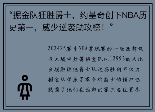“掘金队狂胜爵士，约基奇创下NBA历史第一，威少逆袭助攻榜！”
