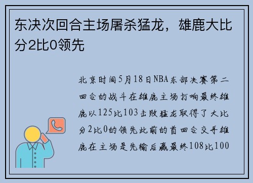 东决次回合主场屠杀猛龙，雄鹿大比分2比0领先