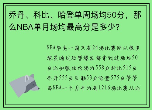 乔丹、科比、哈登单周场均50分，那么NBA单月场均最高分是多少？