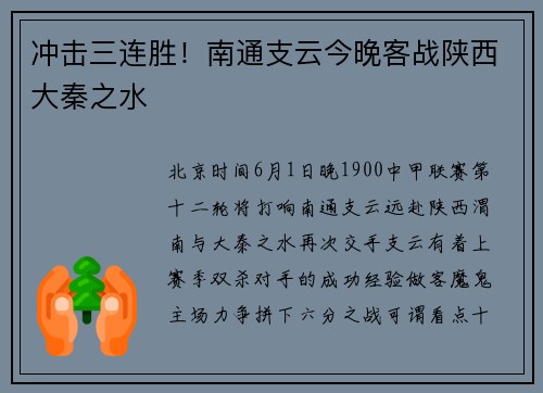 冲击三连胜！南通支云今晚客战陕西大秦之水