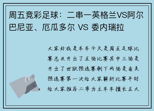 周五竞彩足球：二串一英格兰VS阿尔巴尼亚、厄瓜多尔 VS 委内瑞拉