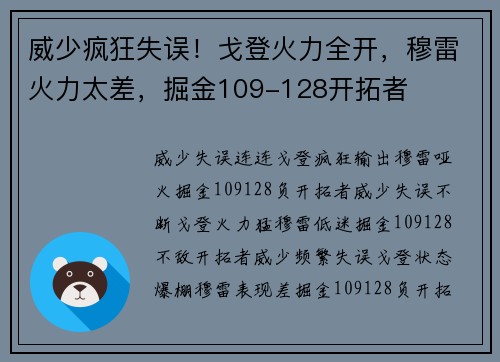 威少疯狂失误！戈登火力全开，穆雷火力太差，掘金109-128开拓者
