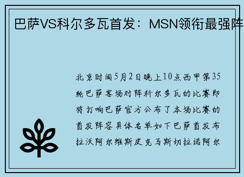 巴萨VS科尔多瓦首发：MSN领衔最强阵