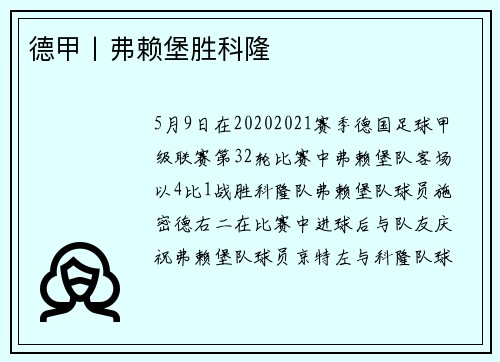 德甲丨弗赖堡胜科隆