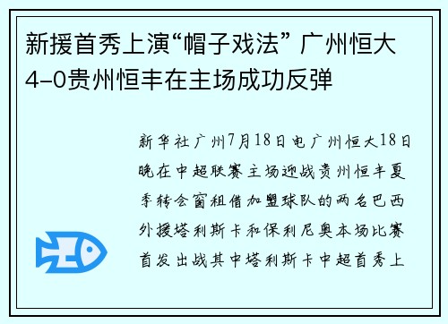 新援首秀上演“帽子戏法” 广州恒大4-0贵州恒丰在主场成功反弹