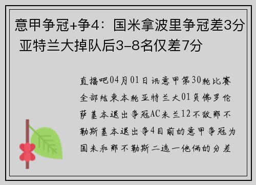 意甲争冠+争4：国米拿波里争冠差3分 亚特兰大掉队后3-8名仅差7分