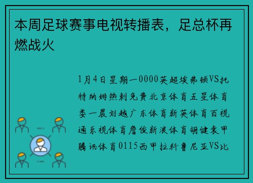 本周足球赛事电视转播表，足总杯再燃战火