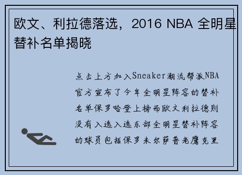 欧文、利拉德落选，2016 NBA 全明星替补名单揭晓