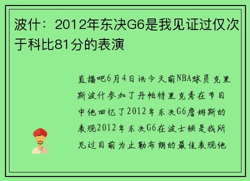 波什：2012年东决G6是我见证过仅次于科比81分的表演