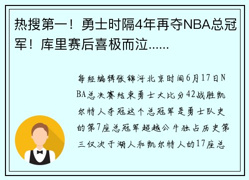 热搜第一！勇士时隔4年再夺NBA总冠军！库里赛后喜极而泣......