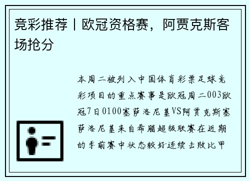 竞彩推荐丨欧冠资格赛，阿贾克斯客场抢分
