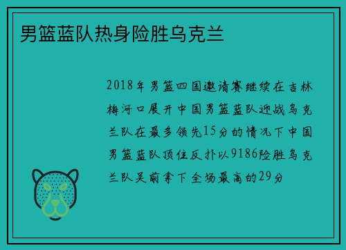 男篮蓝队热身险胜乌克兰