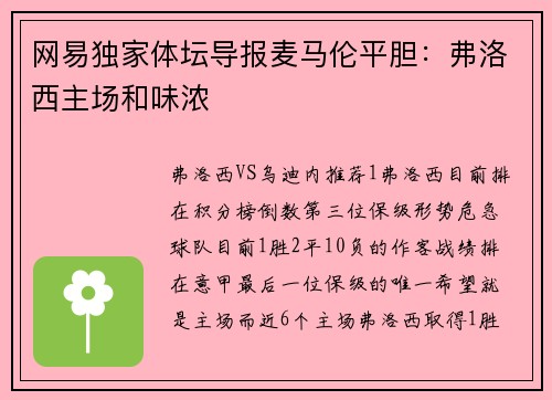 网易独家体坛导报麦马伦平胆：弗洛西主场和味浓