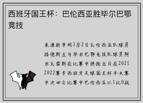 西班牙国王杯：巴伦西亚胜毕尔巴鄂竞技