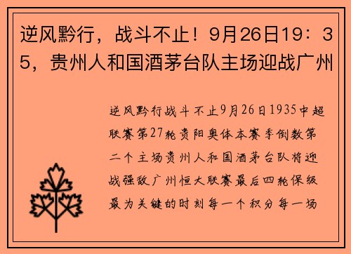 逆风黔行，战斗不止！9月26日19：35，贵州人和国酒茅台队主场迎战广州恒大
