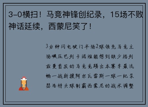 3-0横扫！马竞神锋创纪录，15场不败神话延续，西蒙尼笑了！