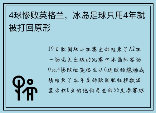 4球惨败英格兰，冰岛足球只用4年就被打回原形
