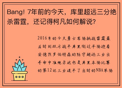 Bang! 7年前的今天，库里超远三分绝杀雷霆，还记得柯凡如何解说？