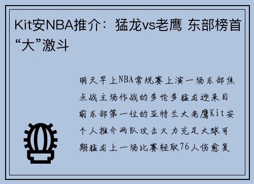 Kit安NBA推介：猛龙vs老鹰 东部榜首“大”激斗