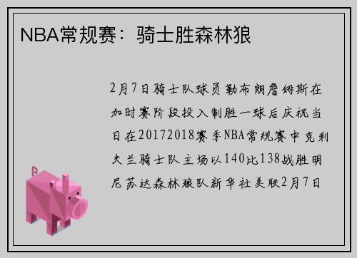 NBA常规赛：骑士胜森林狼