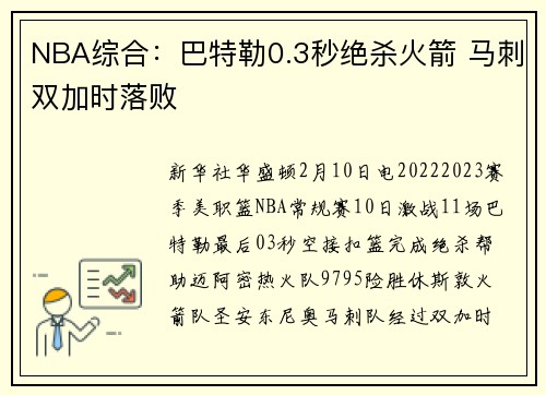 NBA综合：巴特勒0.3秒绝杀火箭 马刺双加时落败
