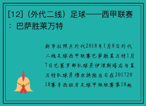 [12]（外代二线）足球——西甲联赛：巴萨胜莱万特