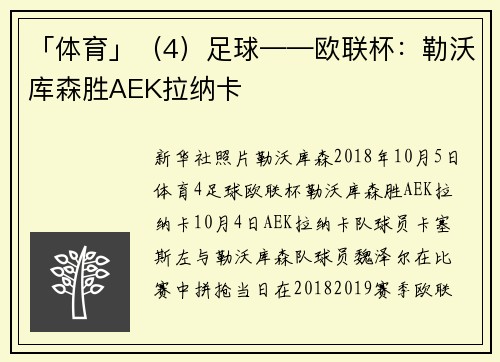 「体育」（4）足球——欧联杯：勒沃库森胜AEK拉纳卡