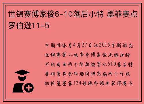 世锦赛傅家俊6-10落后小特 墨菲赛点罗伯逊11-5