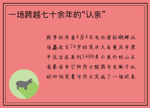一场跨越七十余年的“认亲”