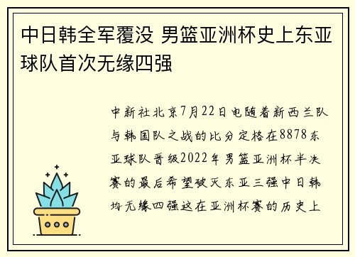 中日韩全军覆没 男篮亚洲杯史上东亚球队首次无缘四强