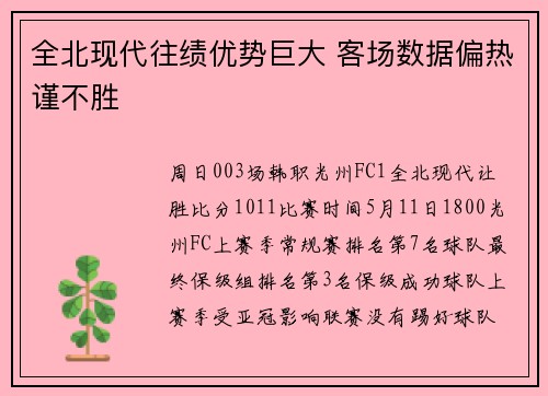 全北现代往绩优势巨大 客场数据偏热谨不胜