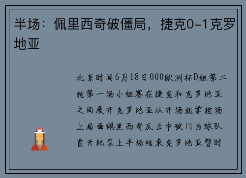 半场：佩里西奇破僵局，捷克0-1克罗地亚